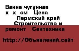 Ванна чугунная Goldman 170х75х42см › Цена ­ 14 400 - Пермский край Строительство и ремонт » Сантехника   